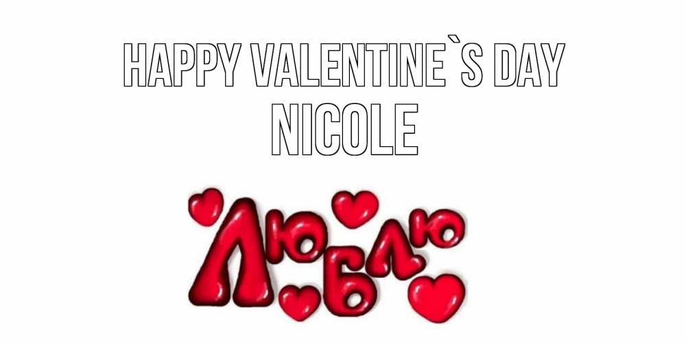 Greetings card с именем, Nicole Happy Valentine`s Day с днем Сватого Валентина поздравить любимую девушку и подписать открытку именем Greetings with text for free download 